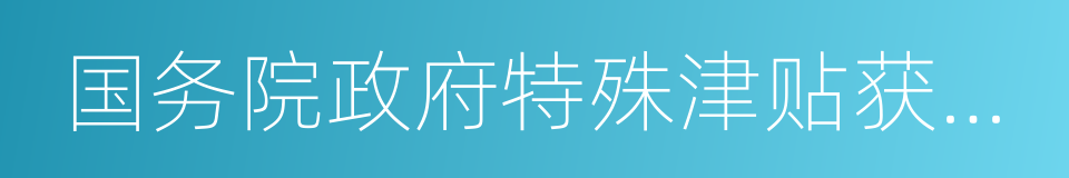 国务院政府特殊津贴获得者的同义词