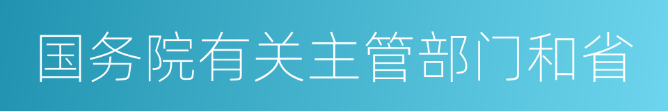 国务院有关主管部门和省的同义词