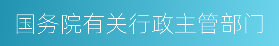 国务院有关行政主管部门的同义词