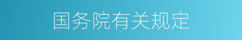 国务院有关规定的同义词