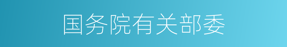 国务院有关部委的同义词