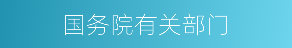 国务院有关部门的同义词