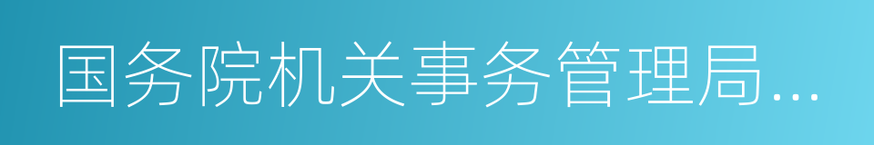 国务院机关事务管理局机关服务局专用酒的同义词