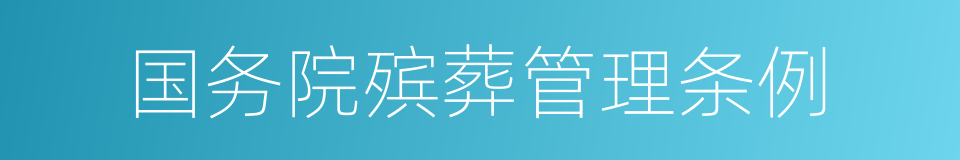 国务院殡葬管理条例的同义词