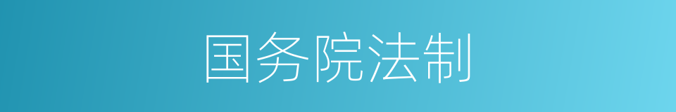 国务院法制的同义词