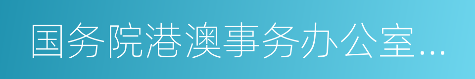 国务院港澳事务办公室主任的同义词