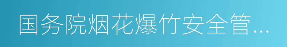 国务院烟花爆竹安全管理条例的同义词