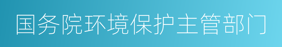 国务院环境保护主管部门的同义词