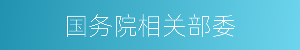 国务院相关部委的同义词