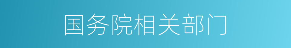 国务院相关部门的同义词