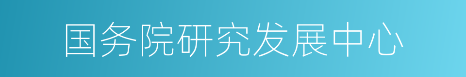 国务院研究发展中心的同义词