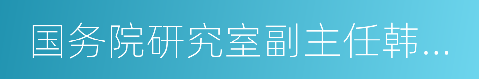 国务院研究室副主任韩文秀的同义词