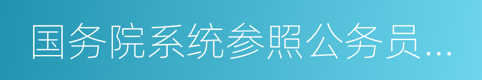 国务院系统参照公务员法管理事业单位的同义词