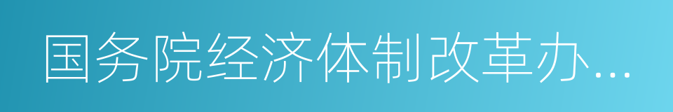 国务院经济体制改革办公室的同义词