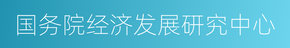 国务院经济发展研究中心的同义词
