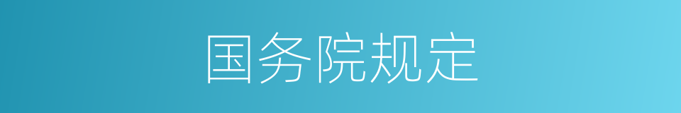 国务院规定的同义词