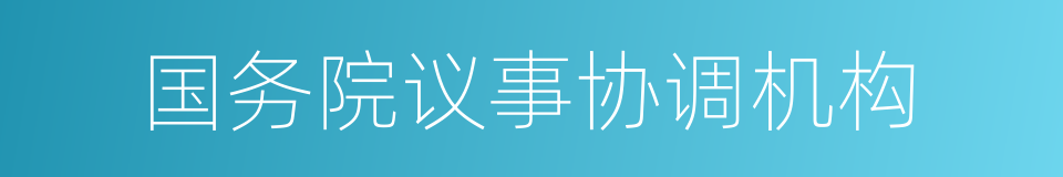 国务院议事协调机构的同义词