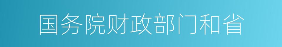 国务院财政部门和省的同义词