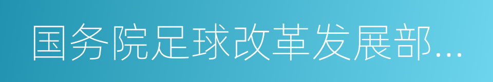 国务院足球改革发展部际联席会议办公室的同义词