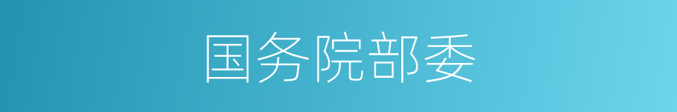 国务院部委的同义词