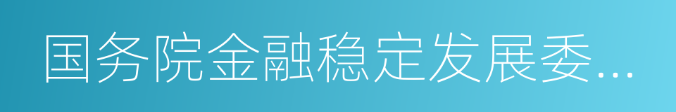 国务院金融稳定发展委员会的同义词