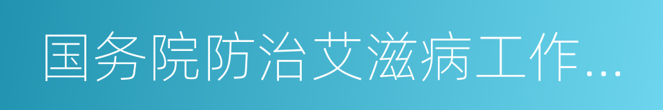 国务院防治艾滋病工作委员会办公室的同义词