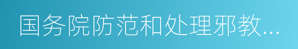 国务院防范和处理邪教问题办公室的同义词