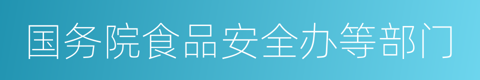 国务院食品安全办等部门的同义词