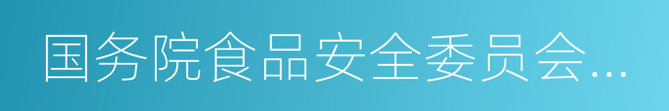 国务院食品安全委员会办公室的同义词