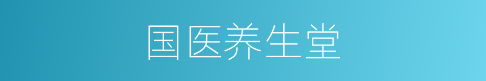 国医养生堂的同义词