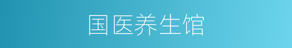 国医养生馆的同义词