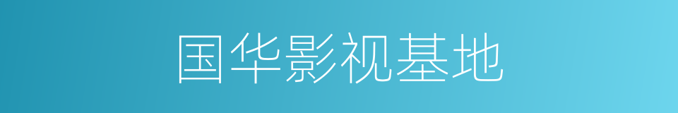 国华影视基地的同义词