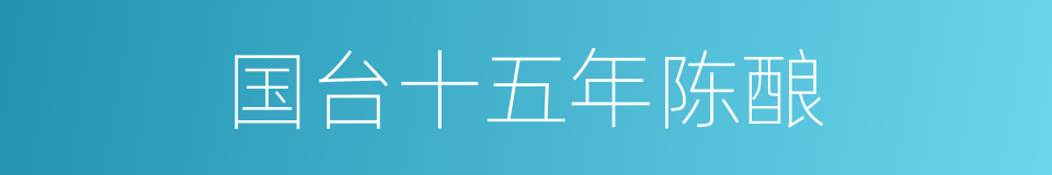 国台十五年陈酿的同义词