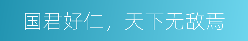 国君好仁，天下无敌焉的同义词