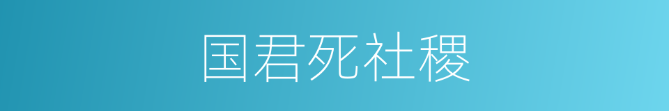 国君死社稷的同义词