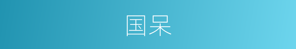国呆的同义词