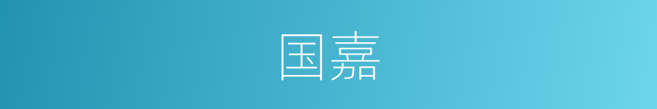 国嘉的同义词