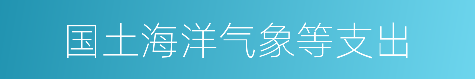 国土海洋气象等支出的同义词