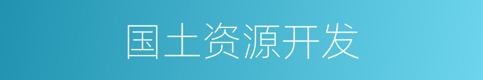 国土资源开发的同义词