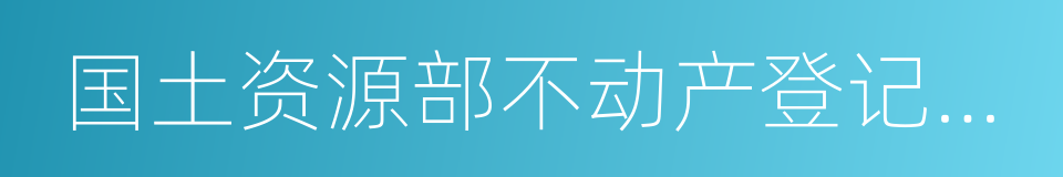 国土资源部不动产登记中心的同义词