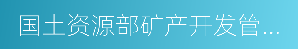 国土资源部矿产开发管理司的同义词