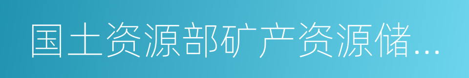 国土资源部矿产资源储量司的同义词