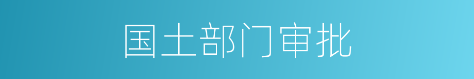 国土部门审批的同义词