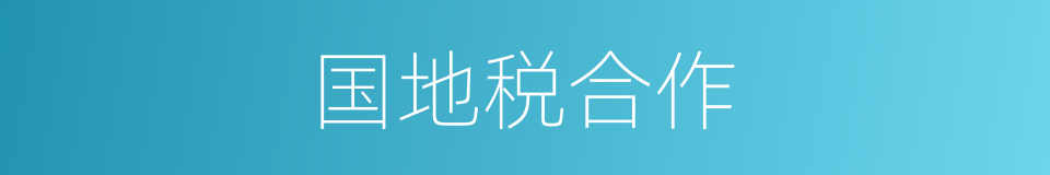 国地税合作的同义词