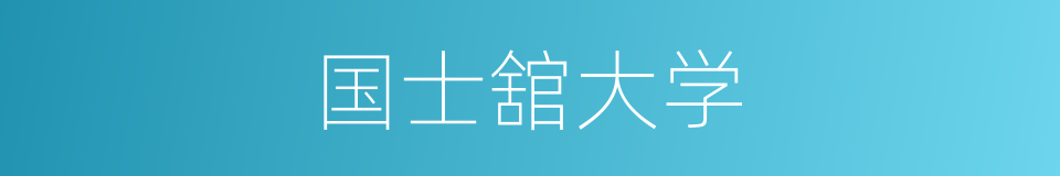 国士舘大学的同义词