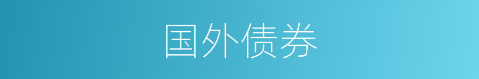 国外债券的同义词