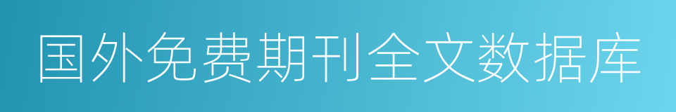 国外免费期刊全文数据库的同义词