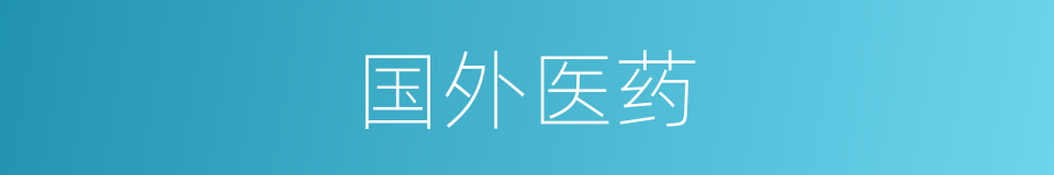 国外医药的同义词