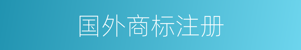 国外商标注册的同义词