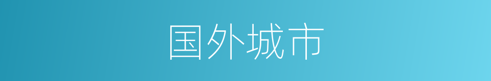国外城市的同义词